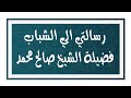 رسالتي الي الشباب فضيلة الشيخ صالح محمد هارون