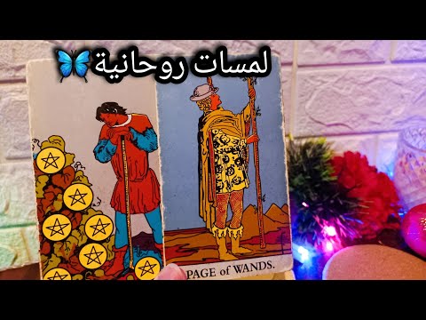 حط نيتك علي شخص هل هيفضل مستقوي القلب عليك ايه الي بيتخيله عنك هل هو فرحان ولا حزين فحياته مشاعرة