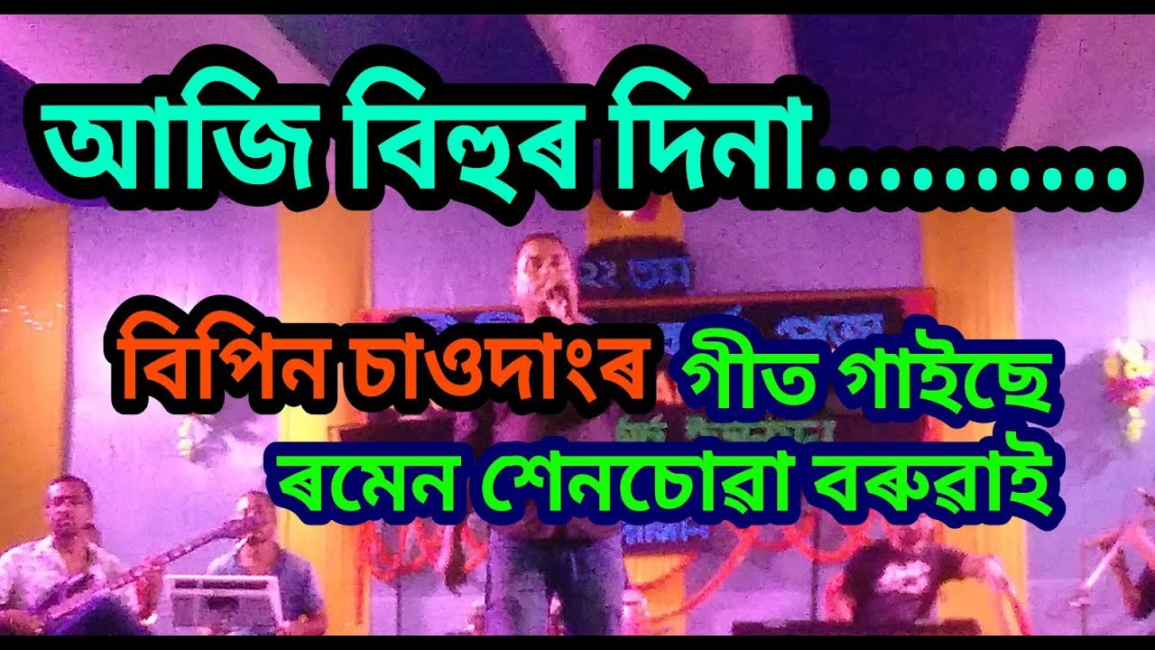 Aji bihur dina bipin chawdang song sing by Romen sensuwa baruah