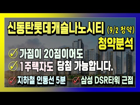 신동탄롯데캐슬나노시티. 소중한 청약통장을 사용할 가치는?