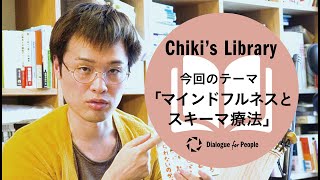 （荻上チキ）Chiki's Library_003_『つらいと言えない人がマインドフルネスとスキーマ療法をやってみた。』- Dialogue for People（D4P）