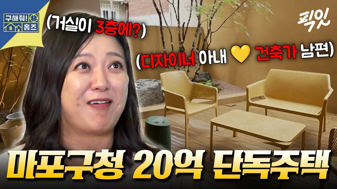 [구해줘홈즈] 위로 갈수록 넓어지는 마포구청 20억 단독주택 임장 MBC 250925방송 #김숙 #빽가