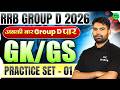 RRB Group D 2026 || RRB Group D GK GS Practice Set #1 || Railway Group D GS PYQ's | SSC MAKER