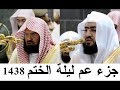 جزء عم رائع جدا بندر بليلة و عبد الرحمن السديس تراويح الحرم المكي رمضان 1438هـ جزء عم رائع جدا بندر بليلة و عبد الرحمن السديس تراويح الحرم المكي رمضان 1438هـ