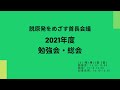 脱原発をめざす首長会議：2021年度 勉強会・総会