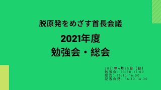 脱原発をめざす首長会議：2021年度 勉強会・総会