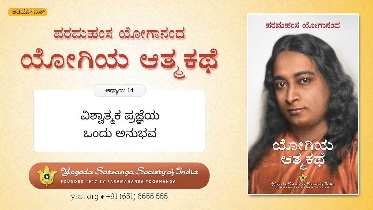 Ch14 Autobiography of a Yogi (Kannada) | ಪರಮಹಂಸ ಯೋಗಾನಂದ | ಯೋಗಿಯ ಆತ್ಮಕಥೆ