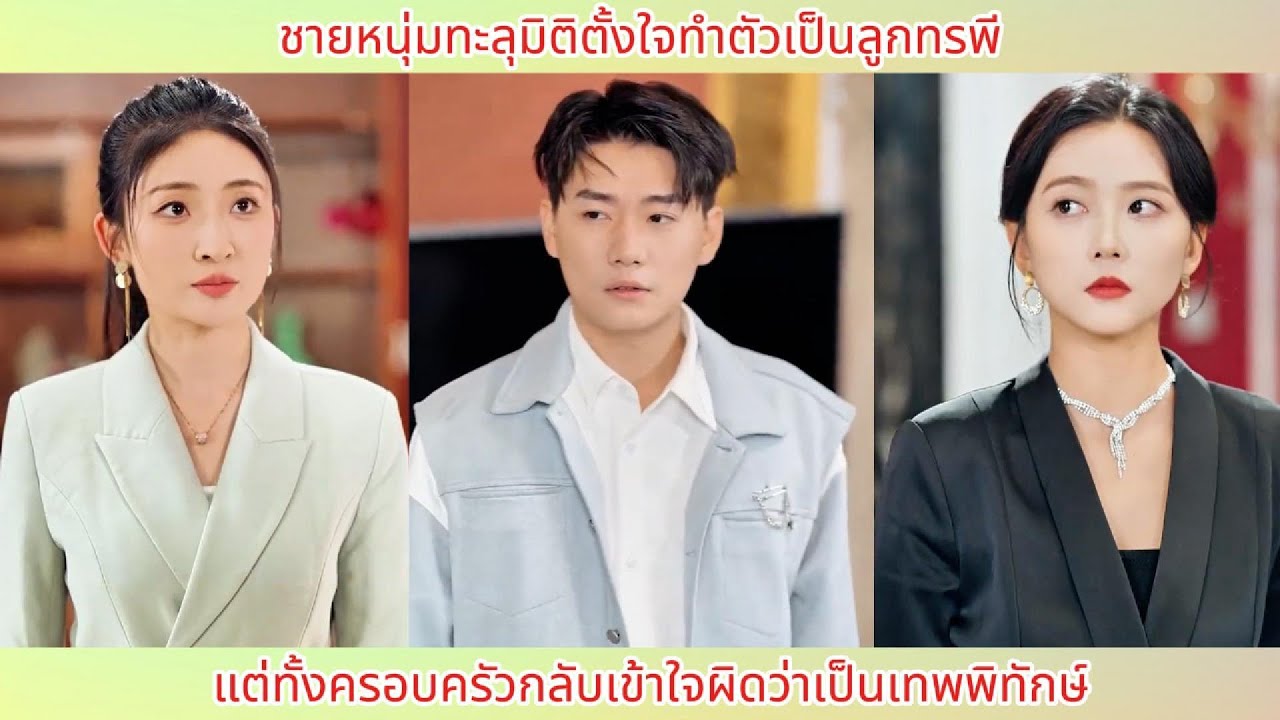 ชายหนุ่มทะลุมิติตั้งใจทำตัวเป็นลูกทรพี! แต่ทั้งครอบครัวกลับเข้าใจผิดว่าเป็นเทพพิทักษ์.