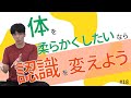 体を柔らかくしないなら、認識を変える！【第18話】