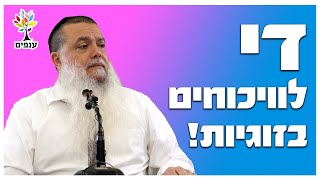 הרב יגאל כהן | דיי לויכוחים בזוגיות