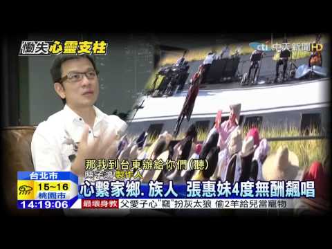 20150312中天新聞　心繫家人、鄉民　阿妹台東無酬飆唱
