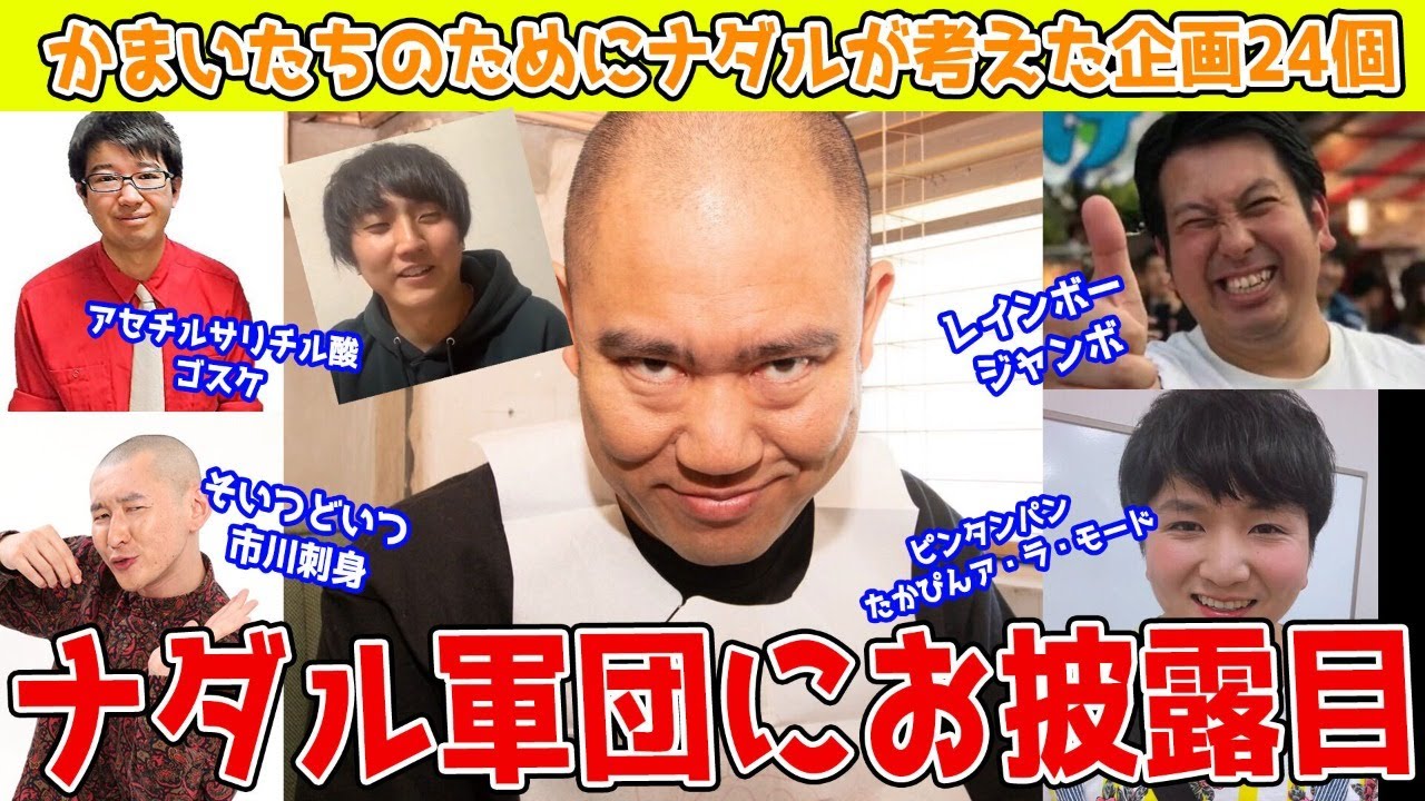 リベンジ ナダルmcやっちゃいます 渾身の企画披露でナダル軍団が大爆笑 コロチキ Youtube