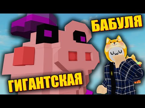 Видео: ОГРОМНАЯ БАБУЛЯ ДЛЯ МЕНЯ! Roblox Piggy