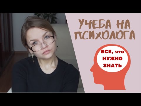 УЧЕБА НА ПСИХОЛОГА | Стоит ли учиться? | Где работать психологу ?