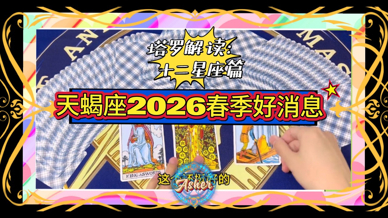 塔羅解讀之十二星座篇：天蝎座2026春季好消息  #天蝎座