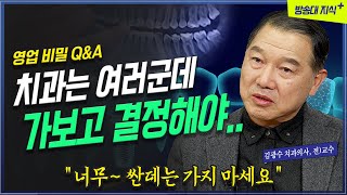 치과도 여러군데 가보고 결정해야.. 현직 치과의사의 쓴소리 _ 치과의사 김광수 @KnouTube 임플란트 | 아말감 | 틀니 | 금니 | 이빨 | 북플레이