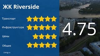 ЖК Riverside (Риверсайд) - обзор Тайного Покупателя