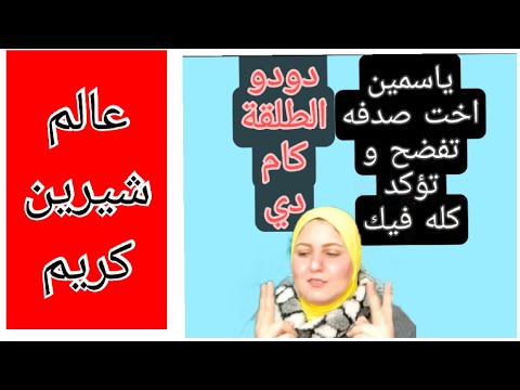  المحذوف ياسمين اخت صدفه تفضح وتخرج عن صمتها كله كدب و فيك دودو شااا نيل هى دي الطلقة كام