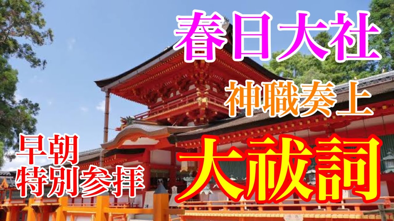 【神職奏上】春日大社 大祓詞（おおはらへのことば）【早朝 特別参拝時の動画と共に】