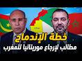 مطالب شعبية موريتانية للإنظمام إلى المملكة المغربية في كونفدرالية موحدة