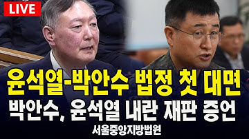 (🔴 윤석열 내란 재판) 박안수-윤석열 법정 첫 대면...윤석열 내란 재판 36차 공판