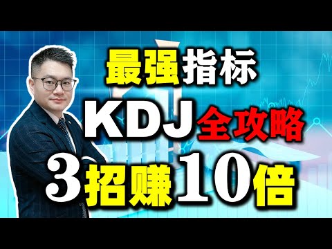 KDJ最强攻略，3招赚10倍！股市新手必看。(建议多看几遍......) #KDJ #股市 知识 #股票知识 #美股 #股票教学