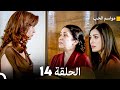 مواسم الحب 14 دوبلاج عربي FULL HD