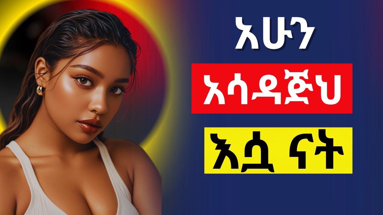 ሳታሳድዳት ታገኛታለህ_She Will Chase You: How To Make Her Crave Your Attention_#ethiopia #habesha #dating