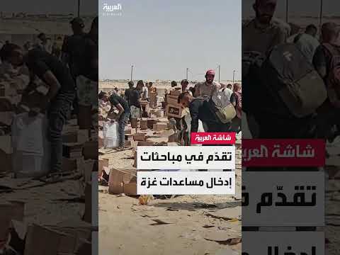 تقدم في مفاوضات إدخال المساعدات الإنسانية لغزة، وفقاً لإعلام مصري