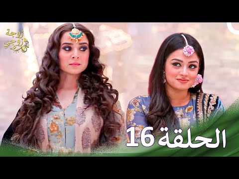 زوجة زوجي Bahu Begum الحلقة 16 حلقات طويلة 