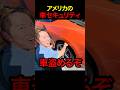 アメリカのヤバい車事情wwwww#shorts