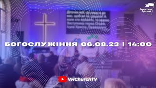 Пряма трансляція Богослужіння (06.08.23 | 14:00)