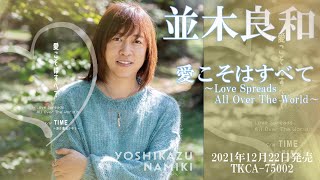 並木良和 “紹介コメント入り”「愛こそはすべて～ Love Spreads All Over The World ～」