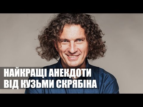 видео: НАЙКРАЩІ ЖАРТИ ВІД КУЗЬМИ СКРЯБІНА - ПОДБІРКА КУМЕДНИХ АНЕКДОТІВ