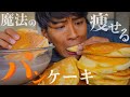 【食べ過ぎた翌日】痩せる大量のパンケーキで爆食をした結果