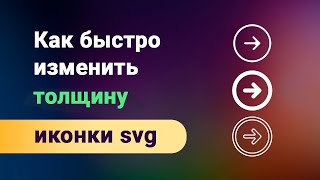 картинка: Как быстро изменить толщину линий svg иконок в figma. Делаем иконки в едином стиле толще или тоньше