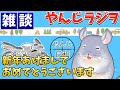 やんじラジヲ【雑談】