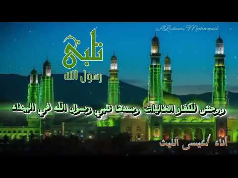 زامل جديد عيسى الليث تلبي رسوالله