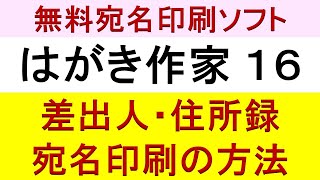 はがき作家１６Free　差出人・住所録・宛名印刷方法（年賀状・年賀はがき・通常はがき等）