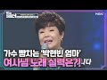 가수 뺨치는 박현빈 엄마 정성을 여사님 노래 실력은 MBN 210303 방송