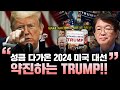 [이춘근의 국제정치 272회] 성큼 다가온 2024 미국 대선: 약진하는 Trump