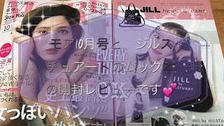 MOREモア10月号と、ジルスチュアートのショルダーバッグのムック本の開封動画です