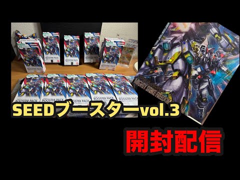 アーセナルベース】SEEDブースターvol.3 開封配信！ - YouTube