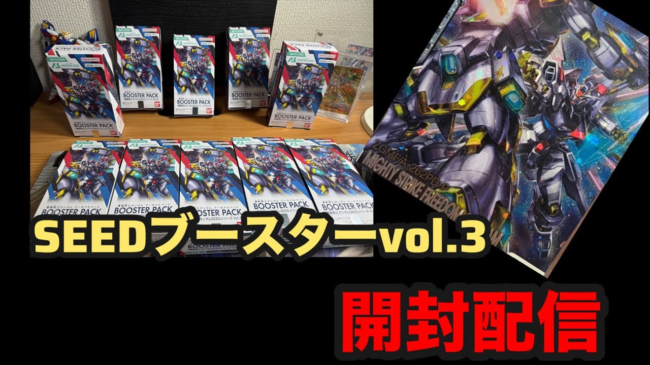 アーセナルベース】SEEDブースターvol.3 開封配信！ - YouTube
