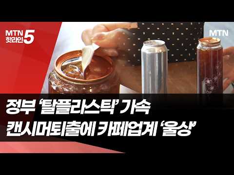 정부 '탈플라스틱' 가속…캔시머 퇴출에 카페업계 '울상' / 머니투데이방송 (뉴스)
