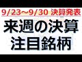 【来週の決算注目銘柄】9/23～9/30に決算発表の注目銘柄8銘柄を解説！業績好調、株価上昇の期待、成長株、グロース株、決算スケジュール