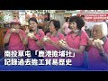 南投草屯社區歷史紀錄