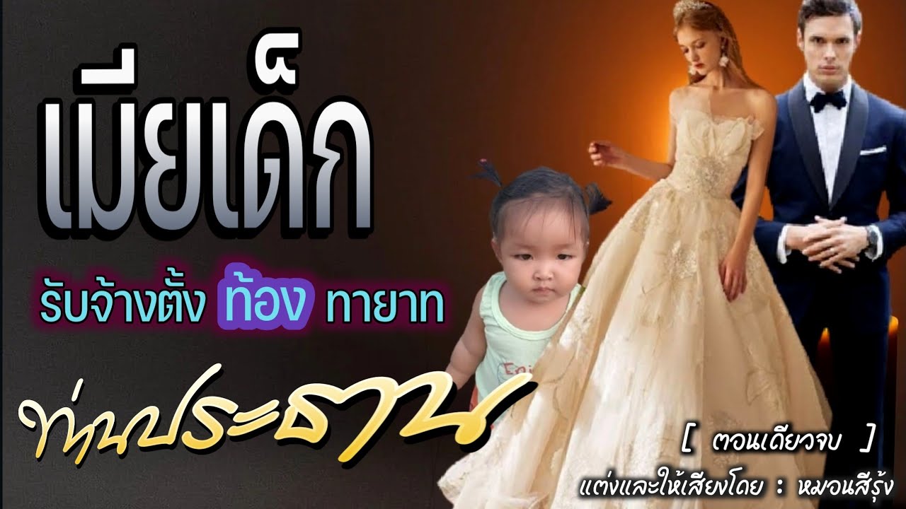 นิยายจบในตอน แต่งและให้เสียงโดย หมอนสีรุ้ง | เมียเด็กรับจ้างตั้งท้อง ทายาทท่านประธาน | นิยายเสียง