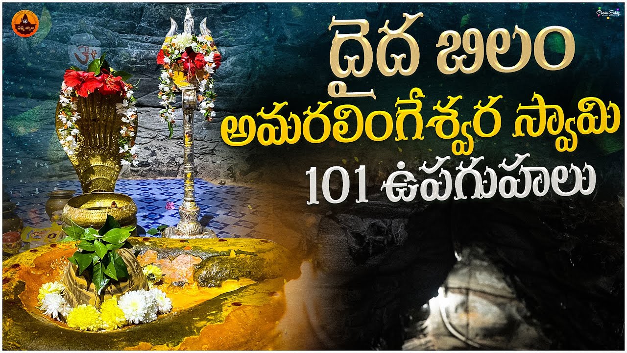 దైదా బిలం - అమరలింగేశ్వర స్వామి | Daida Bilam - Amaralingeshwara Swamy Temple | Dharma Jwala