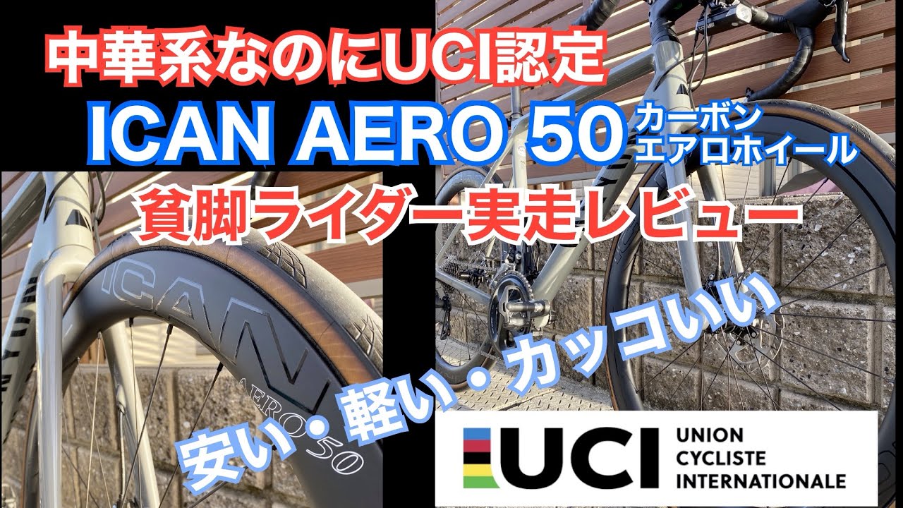 中華系なのにUCI認定 ICAN AERO 50 実走レビュー 軽量カーボンディープ